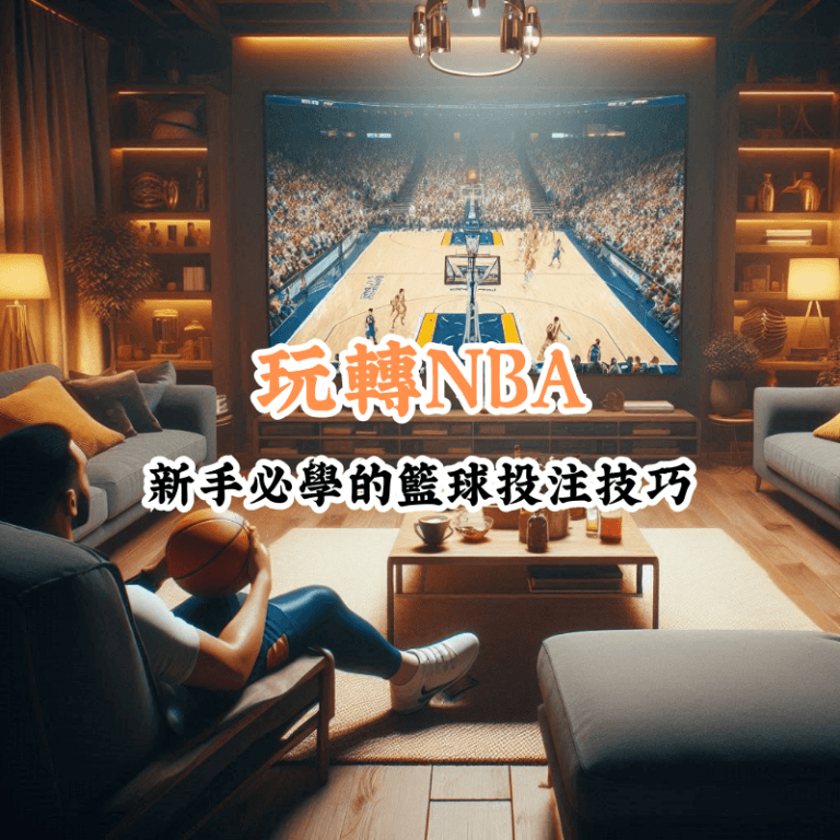 玩轉NBA 數據揭示主場與客場比賽的勝率差異