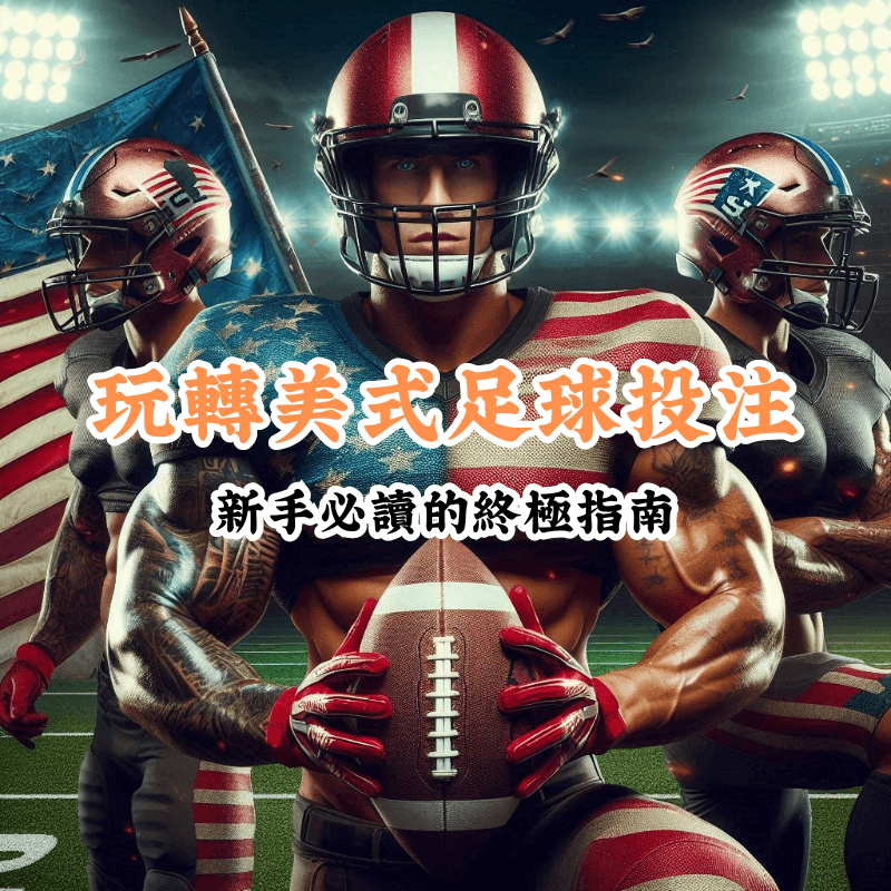 玩轉美式足球投注 數據揭示主場與客場比賽的勝率差異