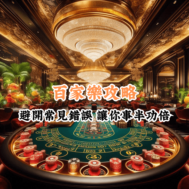 百家樂攻略 數據揭示主場與客場比賽的勝率差異