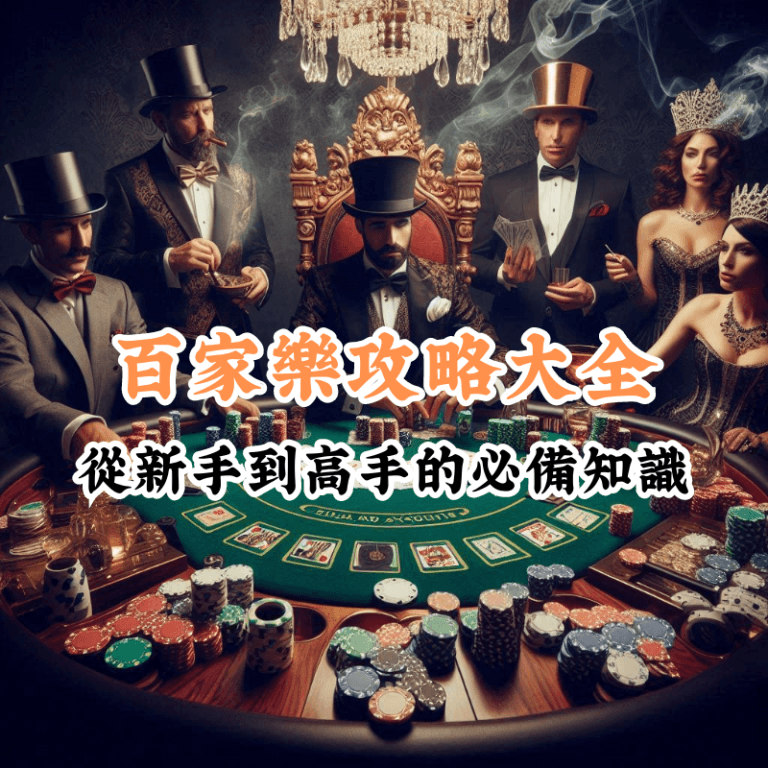 百家樂攻略大全 數據揭示主場與客場比賽的勝率差異