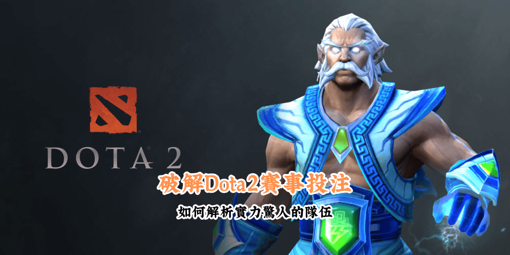 破解Dota2賽事投注 數據說話 助你做出最明智的選擇