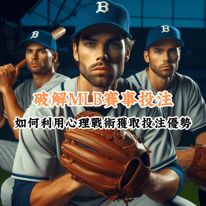 破解MLB賽事投注 數據揭示主場與客場比賽的勝率差異