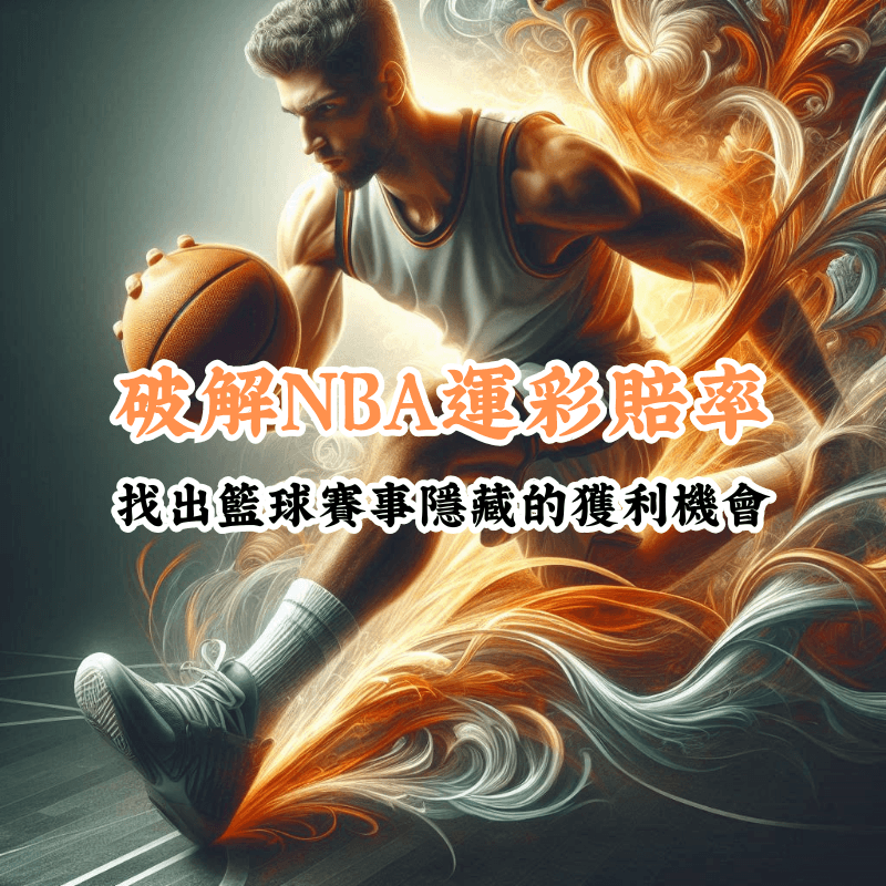 破解NBA運彩賠率 新手必懂的基本規則與技巧