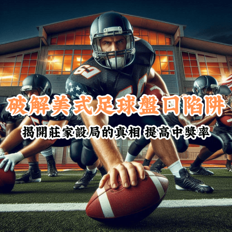 破解美式足球盤口陷阱 新手必懂的基本規則與技巧