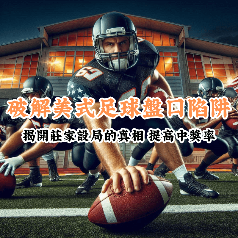 破解美式足球盤口陷阱 新手必懂的基本規則與技巧