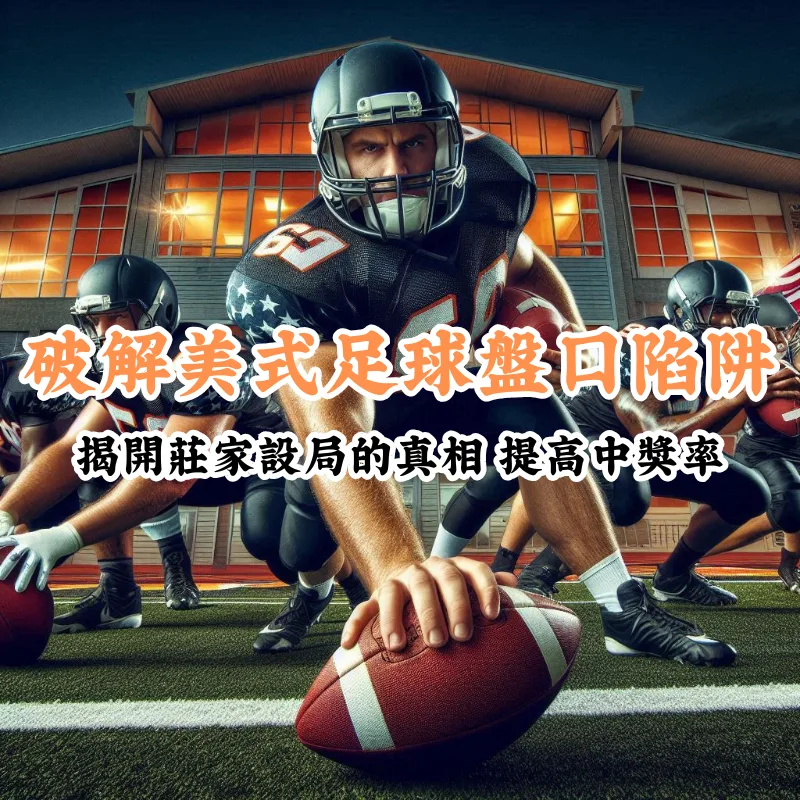 破解美式足球盤口陷阱 新手必懂的基本規則與技巧