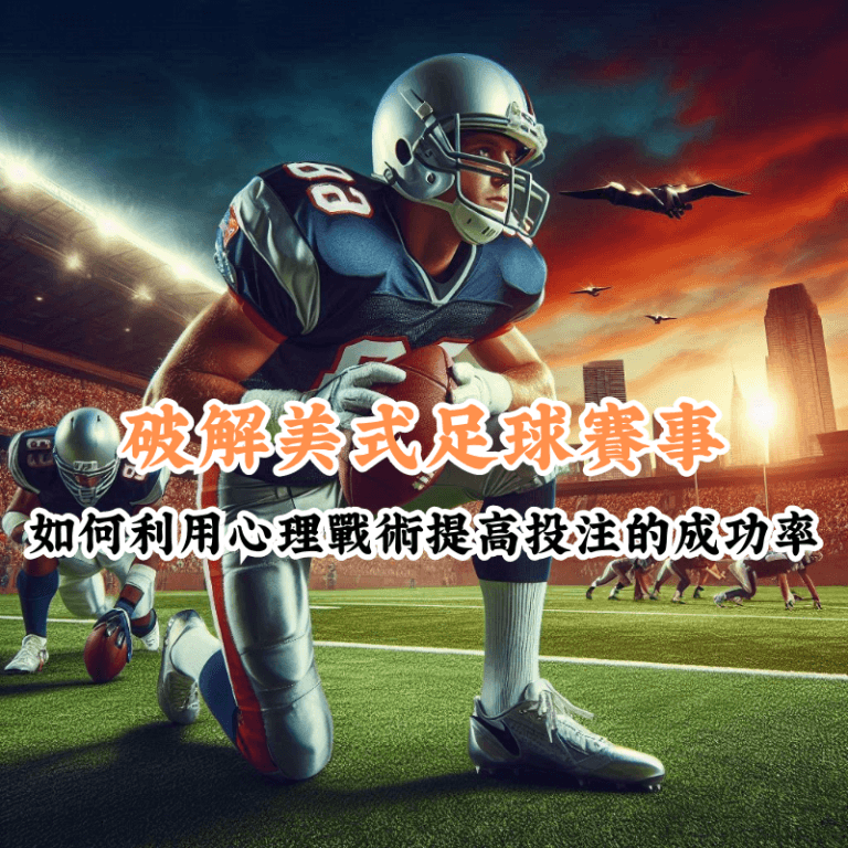 破解美式足球賽事 數據揭示主場與客場比賽的勝率差異