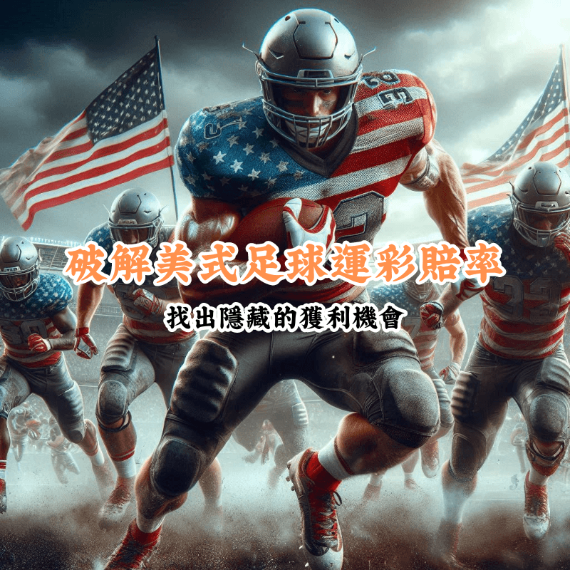 破解美式足球運彩賠率 新手必懂的基本規則與技巧