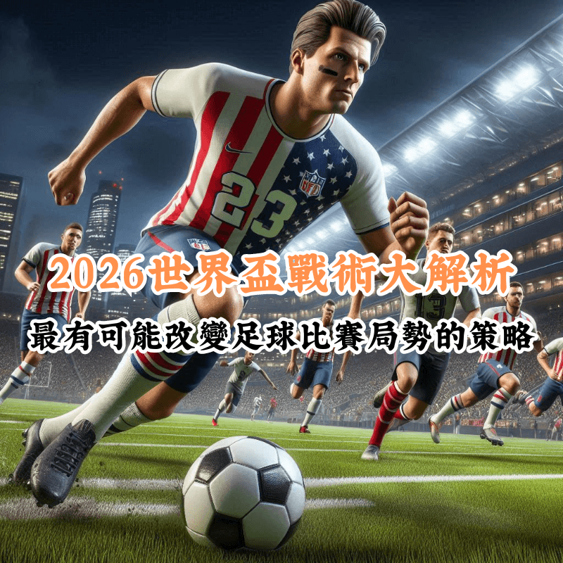 籃球主場優勢的真相 數據揭示主場與客場比賽的勝率差異 2