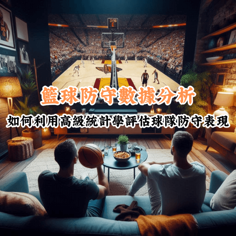 籃球主場優勢的真相 數據揭示主場與客場比賽的勝率差異 7