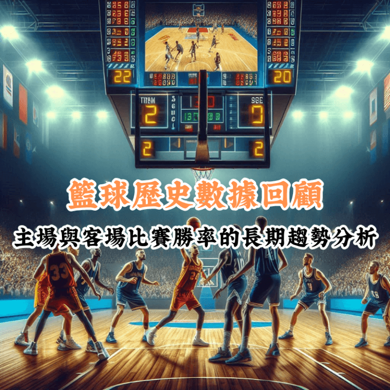 籃球主場優勢的真相 數據揭示主場與客場比賽的勝率差異
