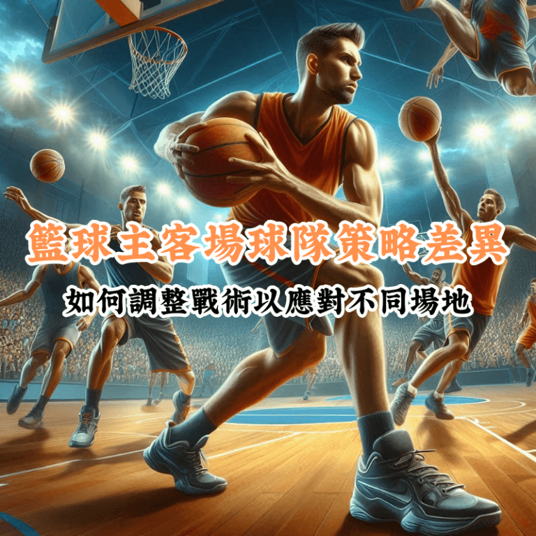 籃球主客場球隊策略差異 數據揭示主場與客場比賽的勝率差異