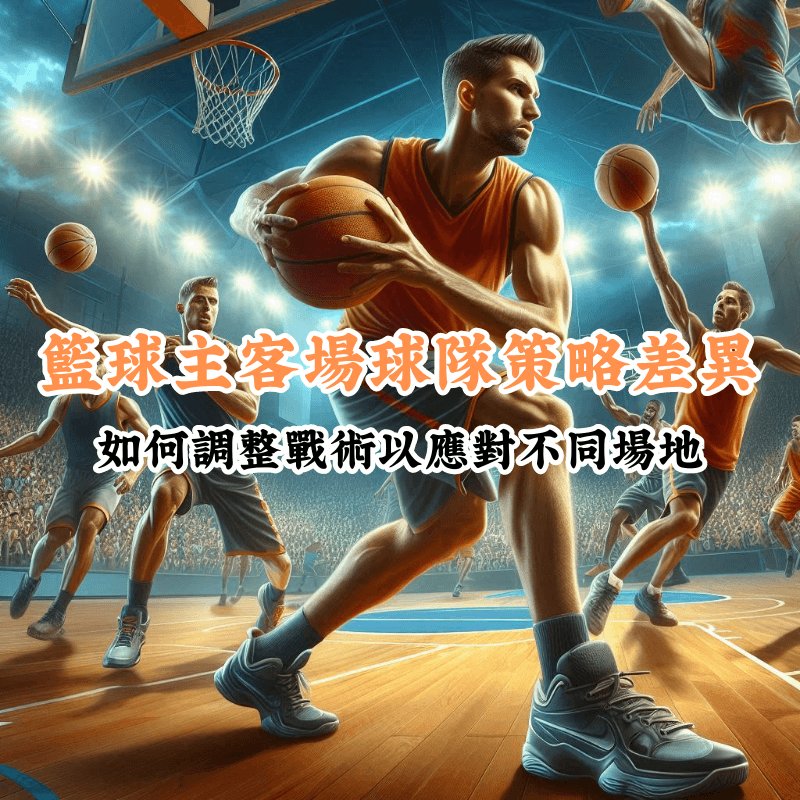籃球主客場球隊策略差異 數據揭示主場與客場比賽的勝率差異
