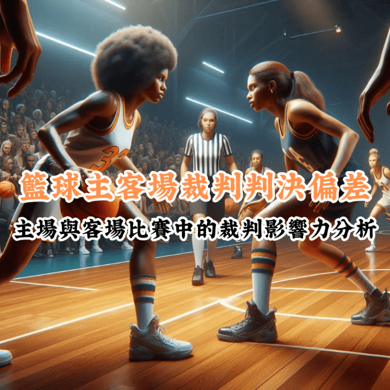 籃球主客場裁判判決偏差 數據揭示主場與客場比賽的勝率差異