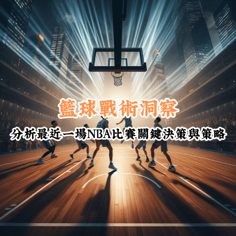 籃球戰術洞察 數據揭示主場與客場比賽的勝率差異