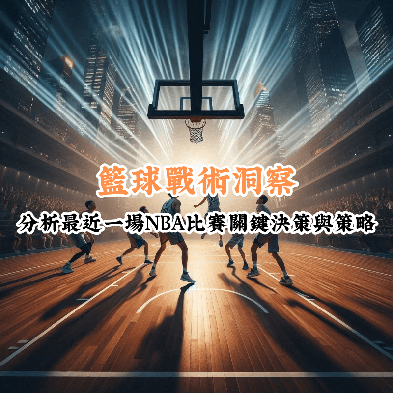 籃球戰術洞察 數據揭示主場與客場比賽的勝率差異