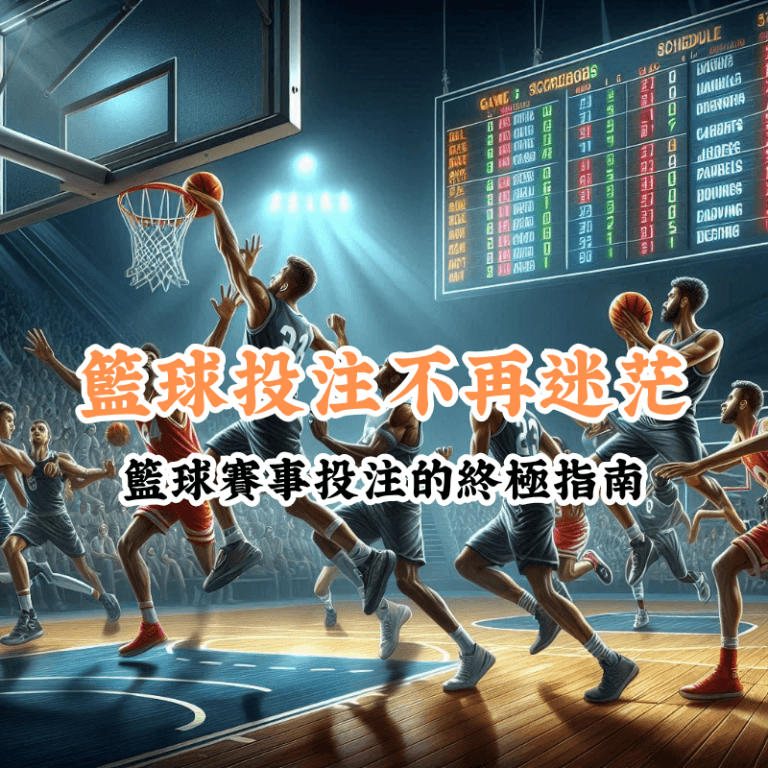 籃球投注不再迷茫 數據揭示主場與客場比賽的勝率差異