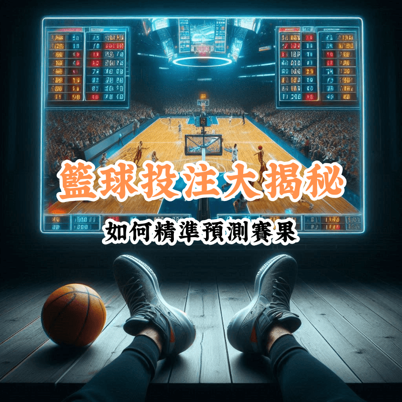籃球投注大揭秘 數據揭示主場與客場比賽的勝率差異