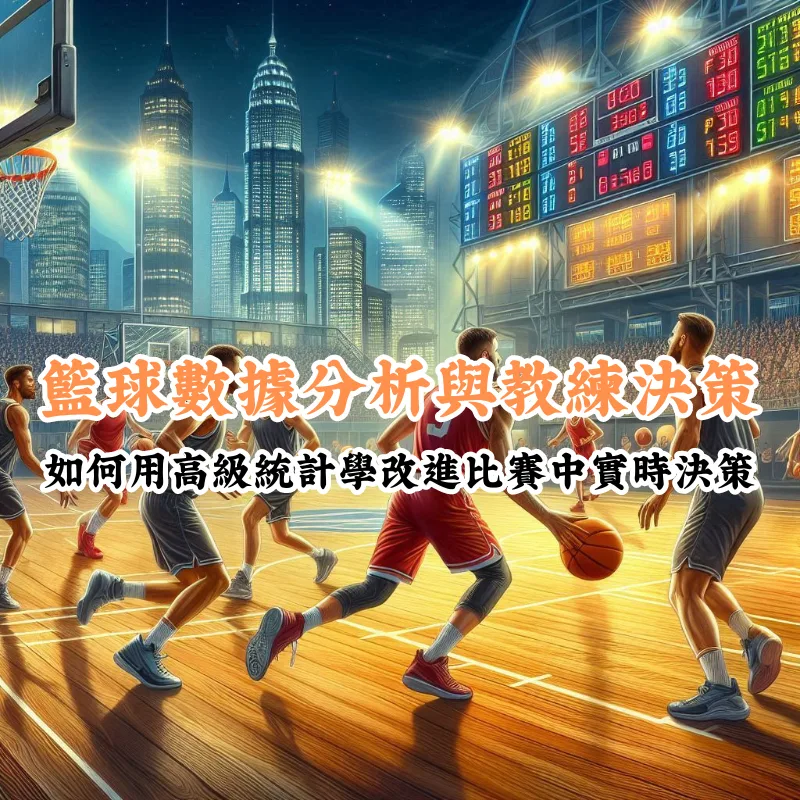 籃球數據分析與教練決策 數據揭示主場與客場比賽的勝率差異