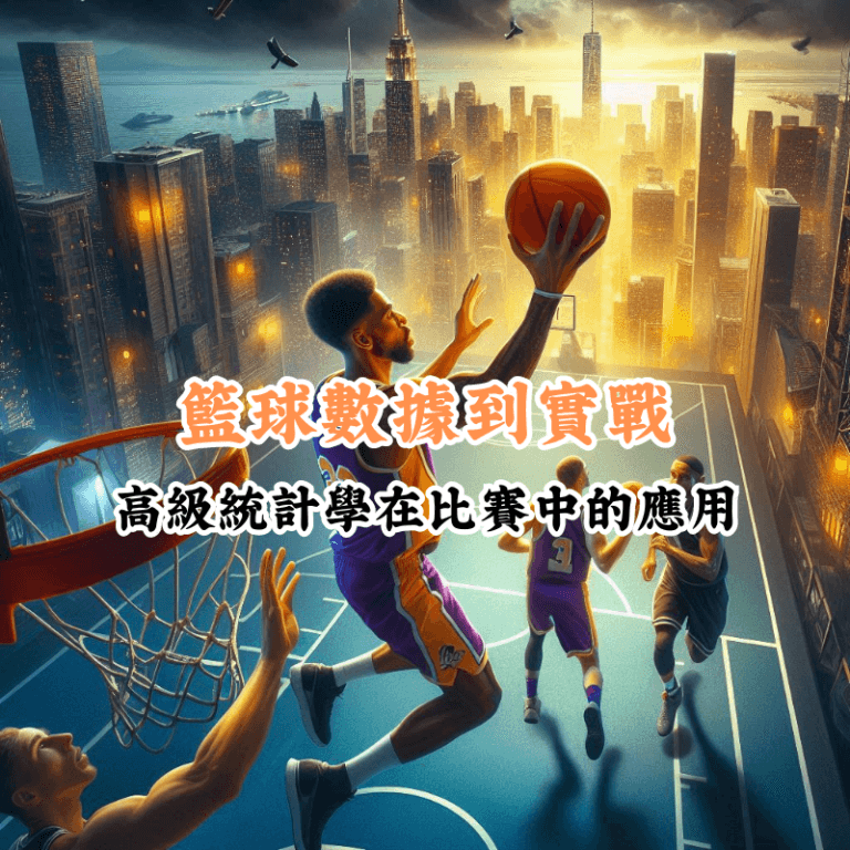 籃球數據到實戰 數據揭示主場與客場比賽的勝率差異