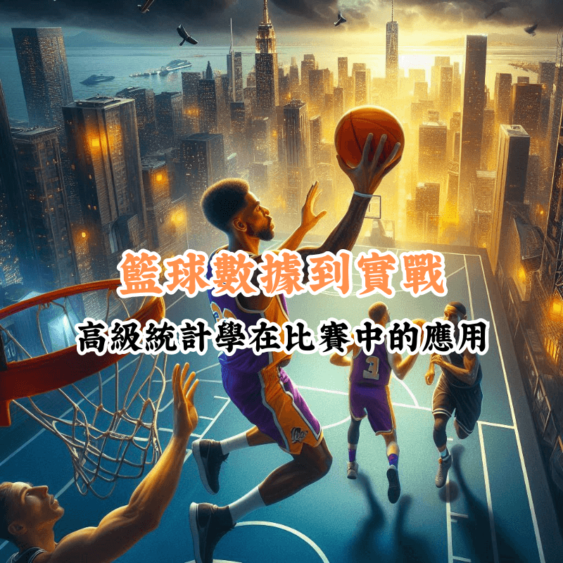 籃球數據到實戰 數據揭示主場與客場比賽的勝率差異