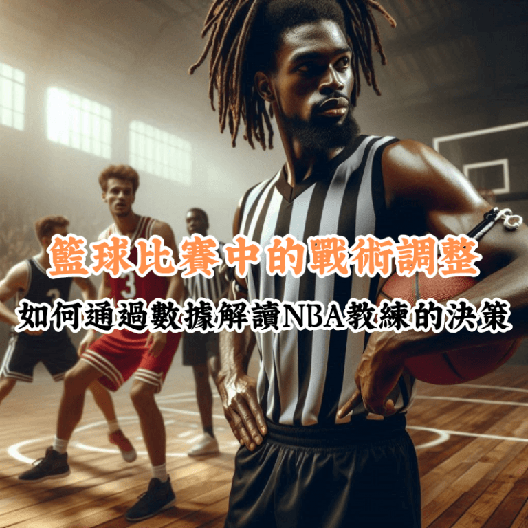 籃球比賽中的戰術調整 數據揭示主場與客場比賽的勝率差異