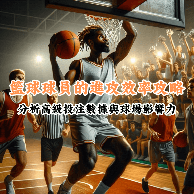 籃球球員的進攻效率攻略 數據揭示主場與客場比賽的勝率差異