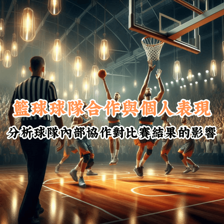 籃球球隊合作與個人表現 數據揭示主場與客場比賽的勝率差異