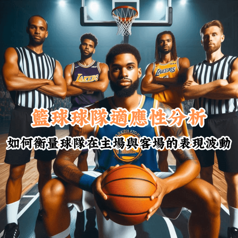 籃球球隊適應性分析 數據揭示主場與客場比賽的勝率差異
