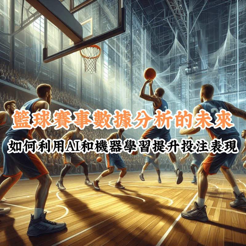 籃球賽事數據分析的未來 數據揭示主場與客場比賽的勝率差異