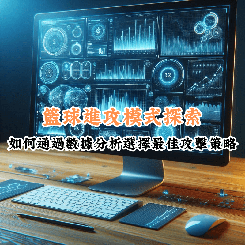 籃球進攻模式探索 數據揭示主場與客場比賽的勝率差異