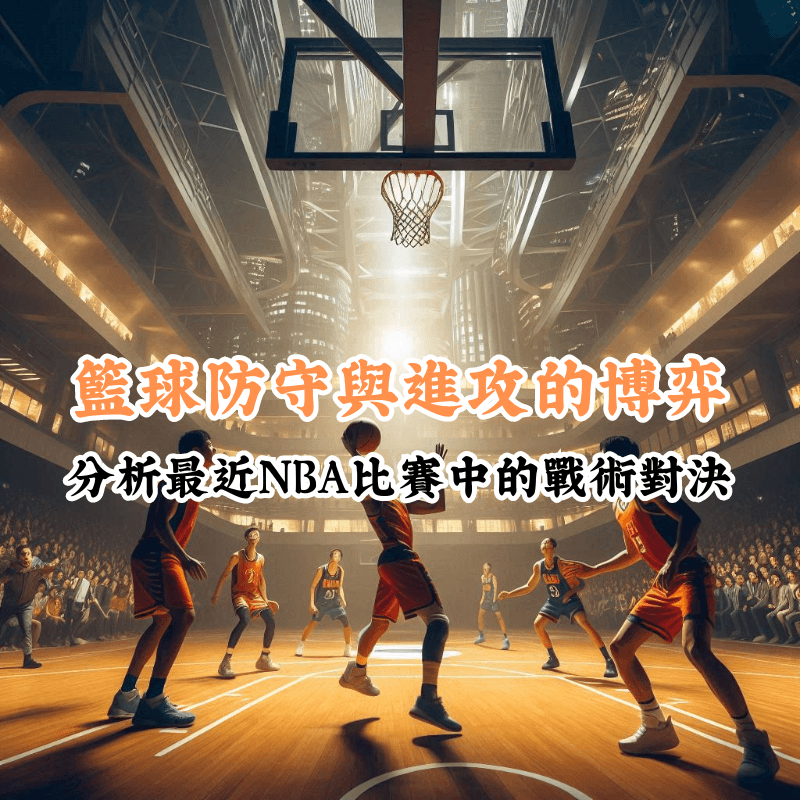 籃球防守與進攻的博弈 數據揭示主場與客場比賽的勝率差異