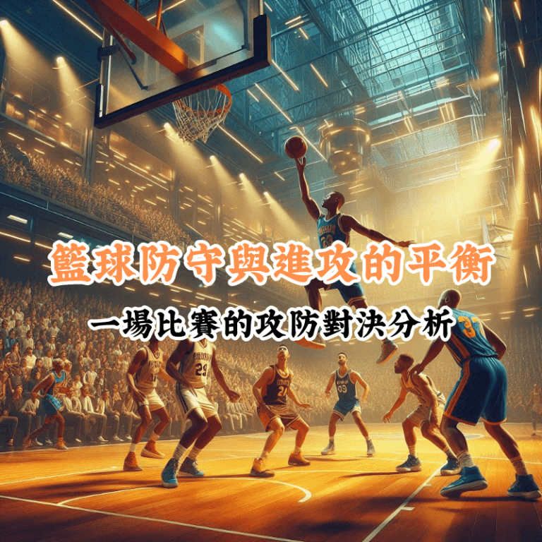 籃球防守與進攻的平衡 數據揭示主場與客場比賽的勝率差異