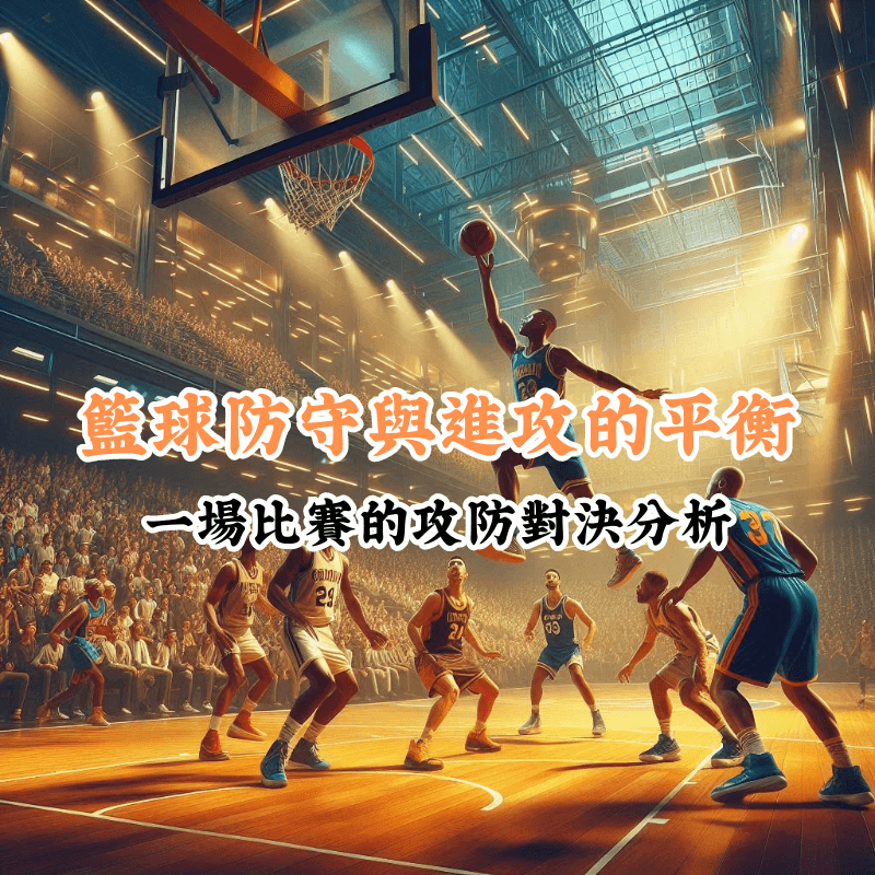 籃球防守與進攻的平衡 數據揭示主場與客場比賽的勝率差異