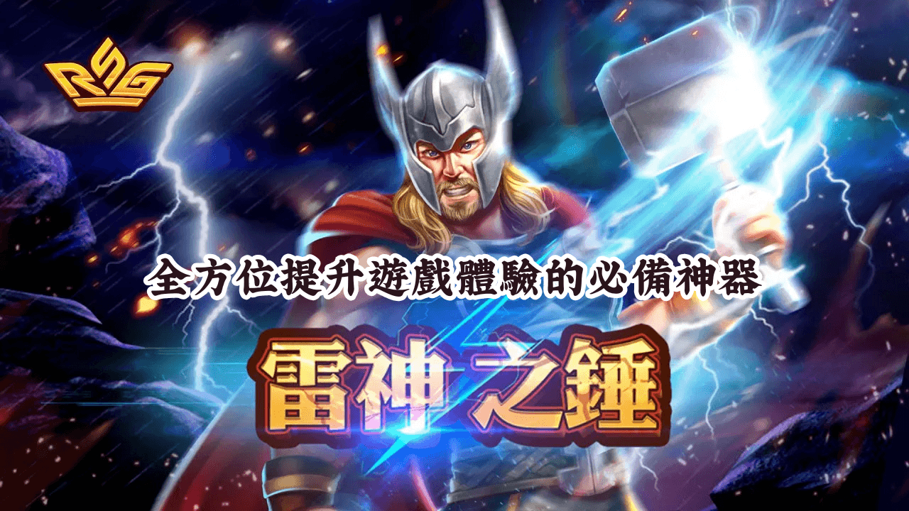 精明玩家的選擇 全方位提升遊戲體驗的必備神器