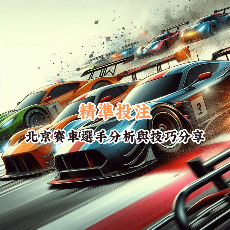 精準投注 如何充分利用HOYA娛樂城優惠