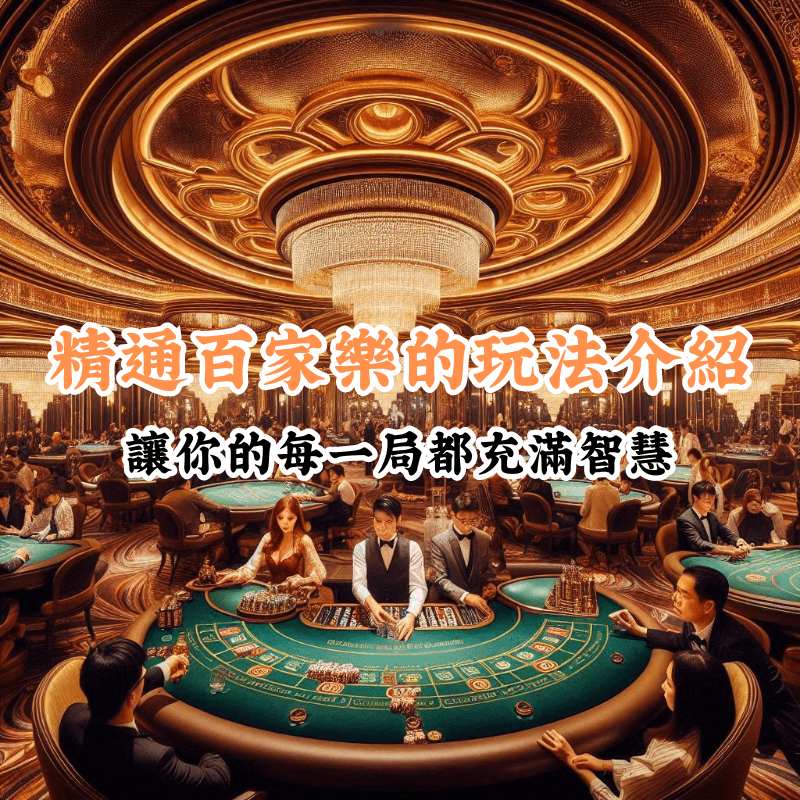 精通百家樂 數據揭示主場與客場比賽的勝率差異