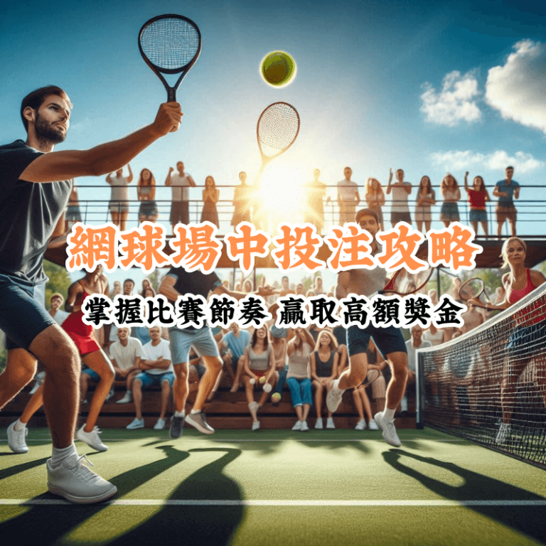 網球場中投注攻略 新手必懂的基本規則與技巧