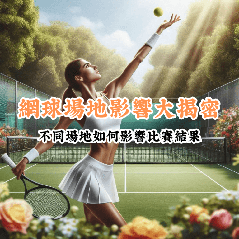網球場地影響大揭密 新手必懂的基本規則與技巧