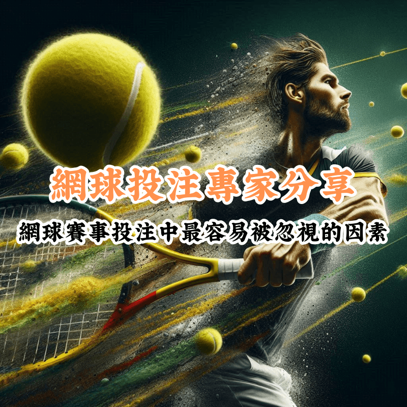 網球投注專家分享 新手必懂的基本規則與技巧