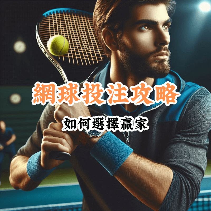 網球投注攻略 數據揭示主場與客場比賽的勝率差異