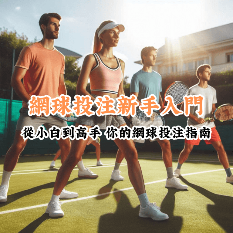 網球投注新手入門 新手必懂的基本規則與技巧