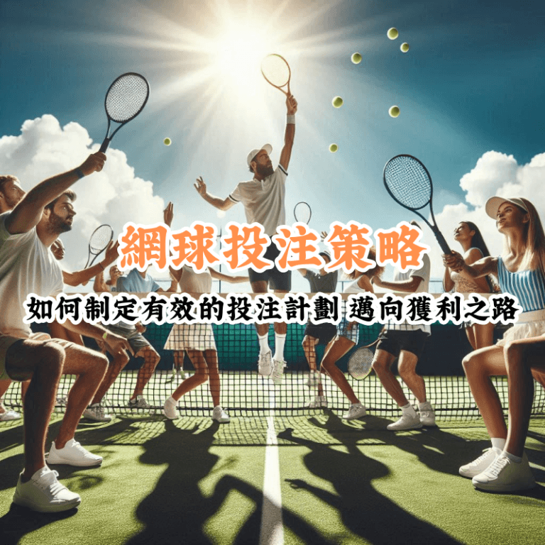 網球投注策略 新手必懂的基本規則與技巧 1 1