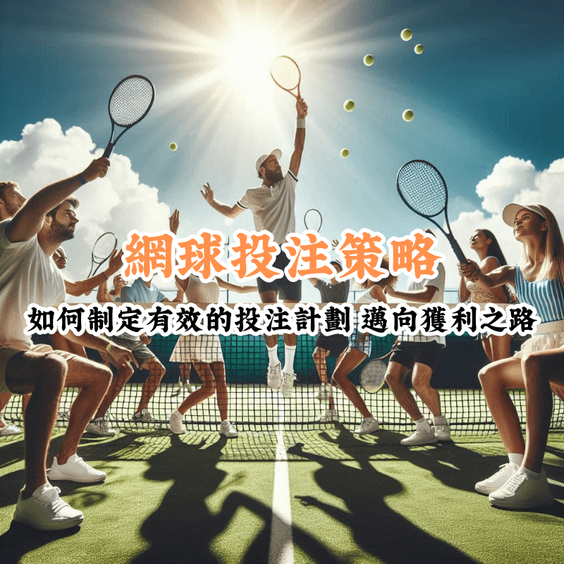 網球投注策略 新手必懂的基本規則與技巧 1 1