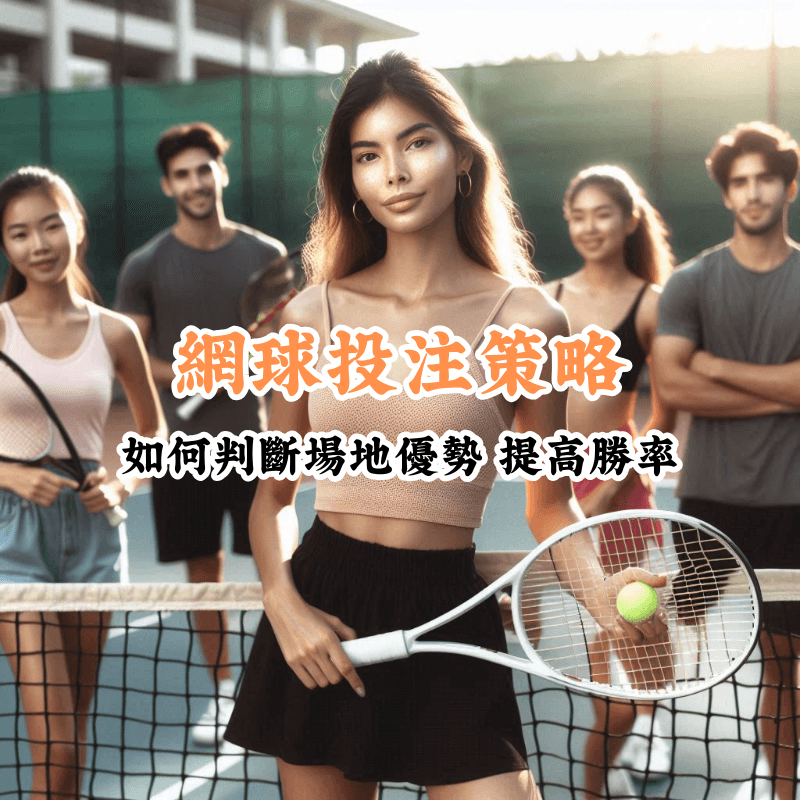 網球投注策略 新手必懂的基本規則與技巧 1