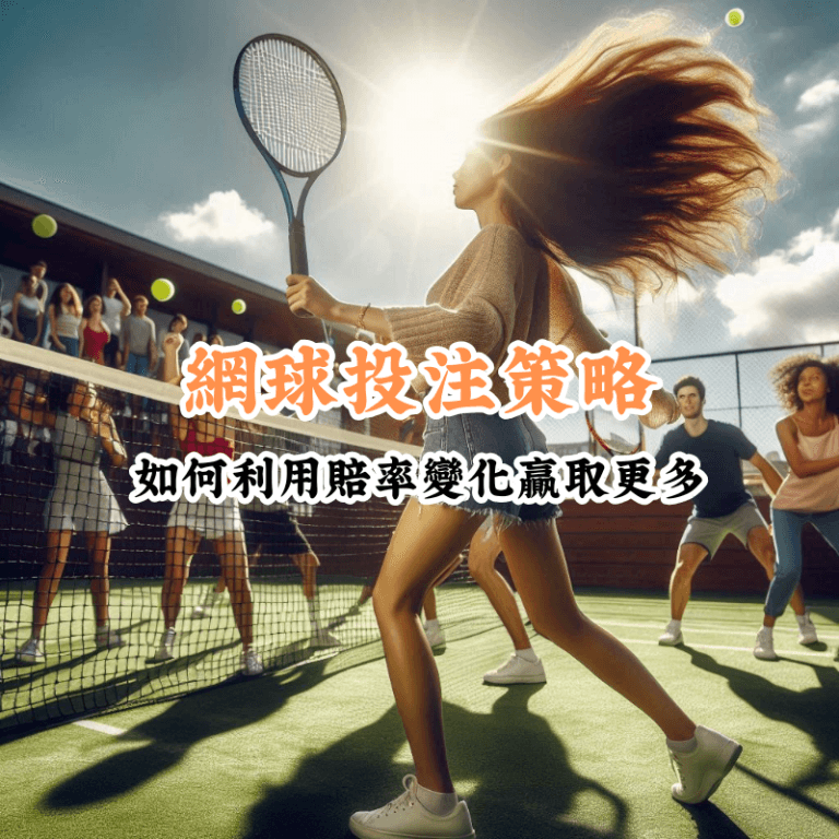 網球投注策略 新手必懂的基本規則與技巧