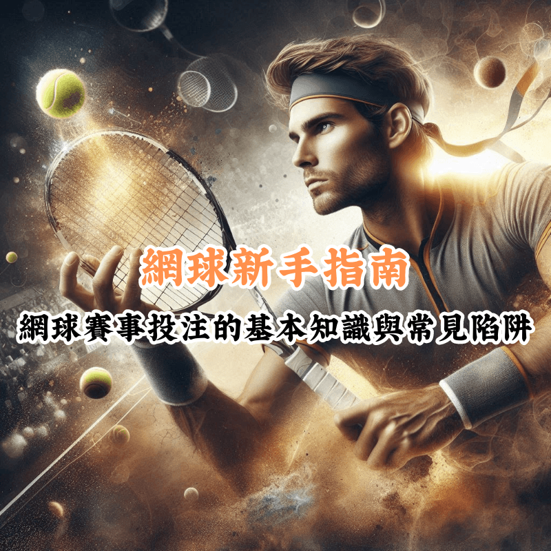 網球新手指南 數據揭示主場與客場比賽的勝率差異