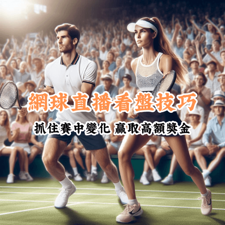 網球直播看盤技巧 新手必懂的基本規則與技巧