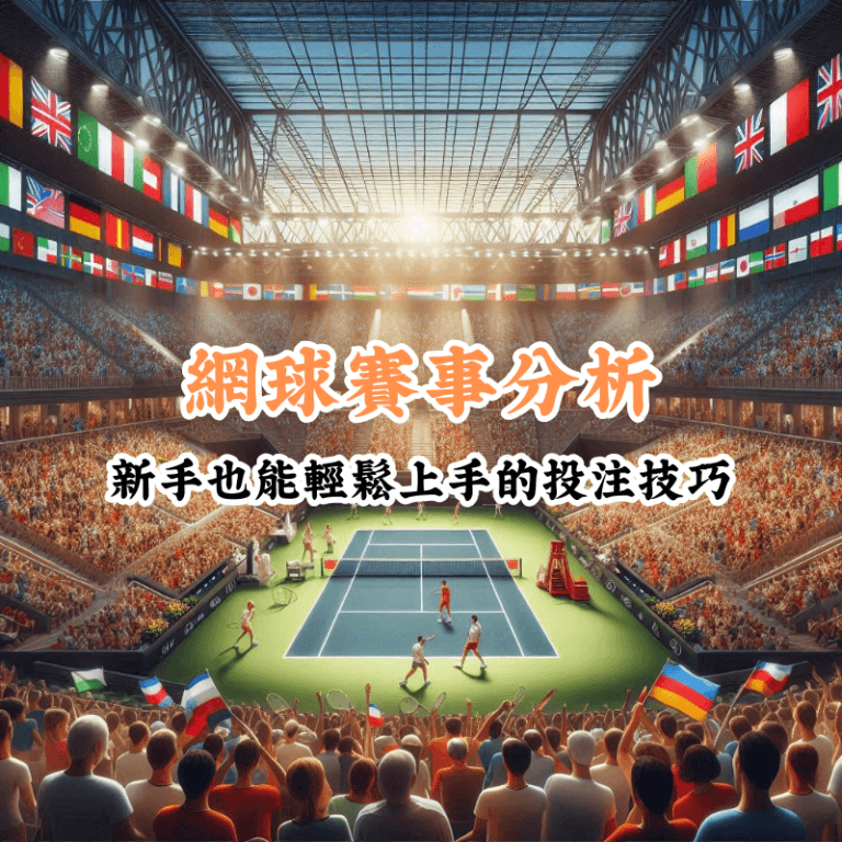 網球賽事分析 新手必懂的基本規則與技巧
