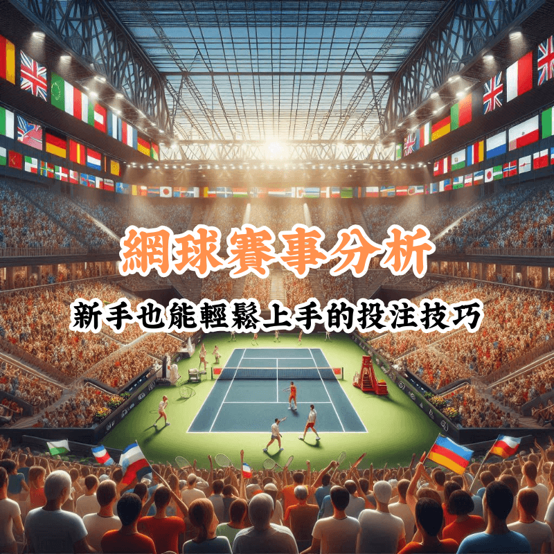 網球賽事分析 新手必懂的基本規則與技巧